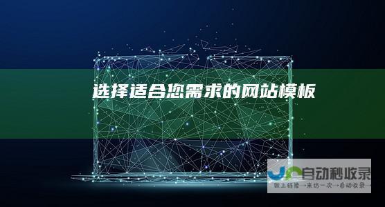 选择适合您需求的网站模板