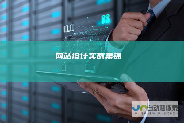 网站设计实例集锦