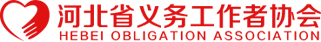 河北省义务工作者协会|河北义工|义工|志愿者|传统文化